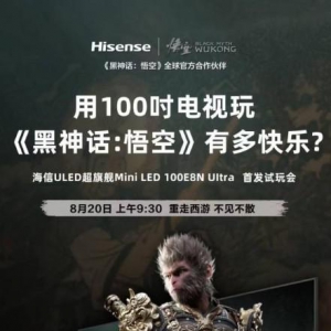 联合《黑神话：悟空》首发亮相，海信电视100寸打造全新玩法