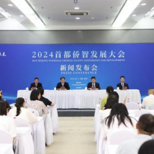 2024首都侨智发展大会新闻发布会在北京经开区举行