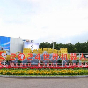 软通动力与智元机器人携手亮相世界机器人大会