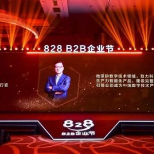 联合发起828 B2B企业节，软通动力为企业数智化"架桥铺路"