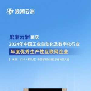 浪潮云洲荣获"2024年度优秀生产性互联网企业"等三项大奖