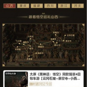 国产爆款游戏带火山西旅游 携程包车游：山西近两日订单环比增长30%