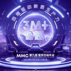 思齐圈第九届「MMC医学市场年会」即将举行