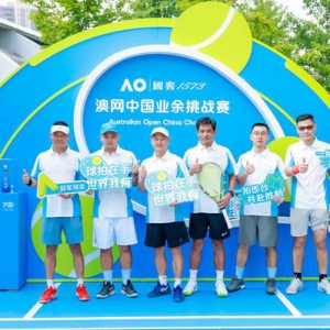 "澳"气赴金陵 2024澳网中国业余挑战赛南京站顺利收官