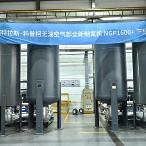 阿特拉斯•科普柯无油空气部全新制氮机NGP1600+成功下线