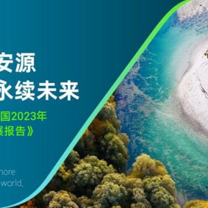 赛莱默中国2023年可持续发展报告发布：革新承诺，共筑水安全未来