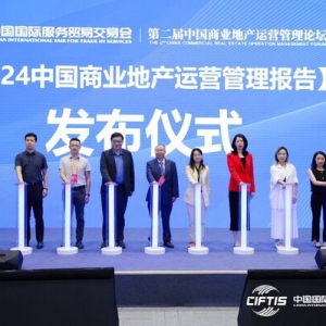 2024服贸会第二届中国商业地产运营管理论坛召开