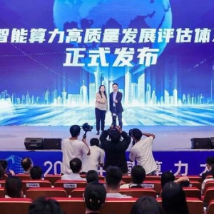 中国算力大会召开，业界首个算力高质量评估体系发布