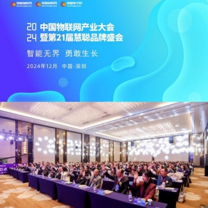 见证品牌的力量 2024慧聪物联网品牌评选【奖项申报】火热开启