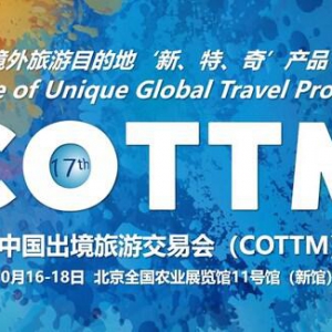 50多个目的地国家（地区）的200多家境外旅游资源商齐聚第十七届中国出境旅游交易会（COTTM2024）