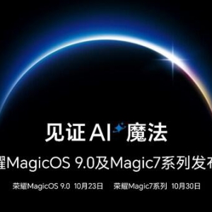 荣耀年度重磅发布会定档，荣耀MagicOS 9.0将于10月23日面世