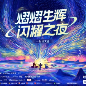 抖音熠熠生辉闪耀之夜 今晚8点快来加入“火爆现场”！