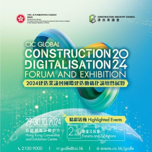 2024建造业议会国际建造数码化论坛暨展览