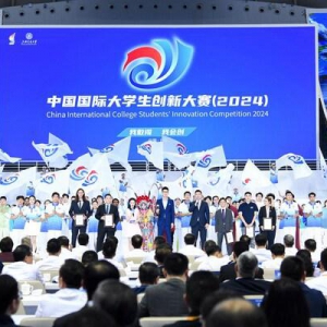 中国国际大学生创新大赛(2024)总决赛成功举行