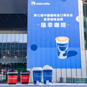 瑞幸作为“第七届进博会推荐咖啡品牌”亮相进博，向世界展示中国咖啡魅力