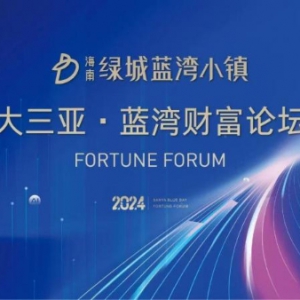 第八届大三亚•蓝湾财富论坛即将启幕，大咖嘉宾未来财富报告主题出炉