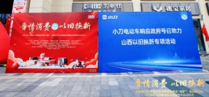 小刀电动车、以旧换新、多重补贴