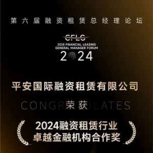 平安租赁荣获“融资租赁行业卓越金融机构合作奖”