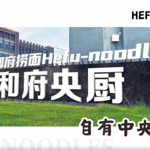 和府捞面以“质价比”塑造餐饮竞争力