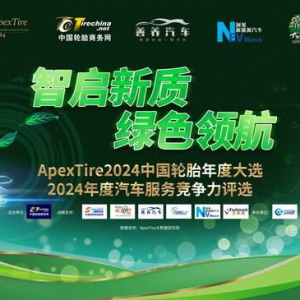 智启新质，绿色领航：ApexTire2024中国轮胎年度大选启动