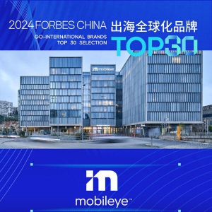 Mobileye荣获福布斯中国•出海全球化旗舰品牌TOP 30殊荣