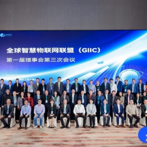 全球智慧物联网联盟（GIIC）第一届理事会第三次会议暨第二次会员大会圆满召开