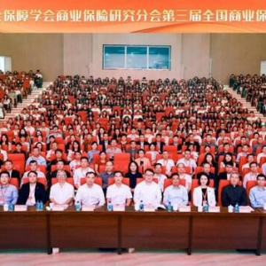 招商信诺受邀参加第三届全国商业保险发展研讨会