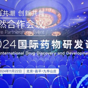 2024国际药物研发论坛成功举办 - 汇聚众多科创精英，创新思想闪耀昌平