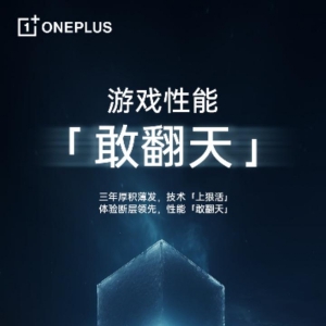 一加全新「芯片级」游戏技术即将发布，带来同档最强游戏体验