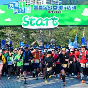 为爱奔走35公里，壹基金为爱同行2024深圳盐田公益健行活动鸣枪开走