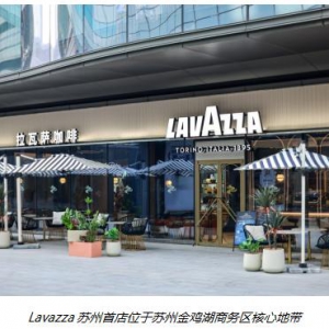 “意大利咖啡巨匠”Lavazza落户苏州！