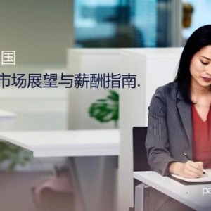 任仕达中国正式发布《2025年市场展望与薪酬指南》