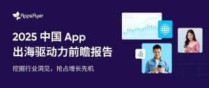 AppsFlyer 发布中国出海应用趋势报告，中国品牌降本增效激发逆势增长