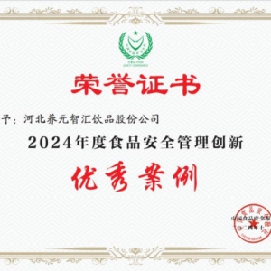 六个核桃入选第二十二届中国食品安全大会“2023—2024食品安全管理优秀案例”