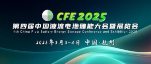 CFE2025第四届中国液流电池储能大会暨展览会将于3月3-4日杭州召开