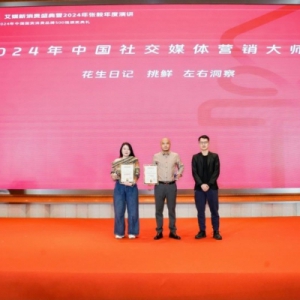 深耕私域种草，花生日记荣获2024年中国社交媒体营销大师奖项
