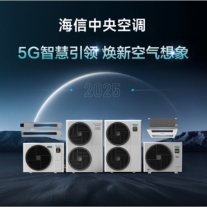 5G智慧引领 焕新空气想象，海信中央空调硬核科技重塑行业标杆