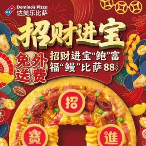 福禄财禧！达美乐招财进宝“鲍”富福“鳗”比萨&英式惠灵顿菲力牛排比萨上新贺新春，线上任意消费后即可参与赢金钞！