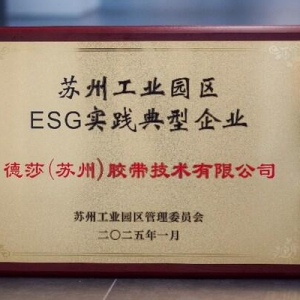 德莎胶带荣获"苏州工业园区ESG实践典型企业"称号，助力绿色高质量发展