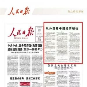 《人民日报》点赞喜临门：外贸新成就展现中国经济韧性