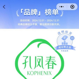 2024「透明标签」榜单揭晓：孔凤春品牌及其多款产品入选成分党年度清单