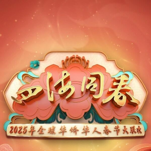CCTV4《2025年"四海同春"全球华侨华人春节大联欢》