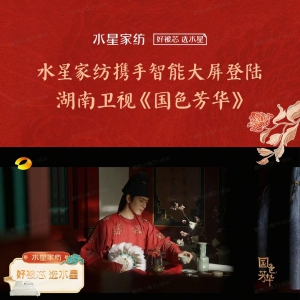 水星家纺携手IPTV登陆湖南卫视热播剧《国色芳华》， 好眠相伴，芳华共赏！
