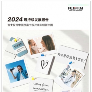 《富士胶片中国及富士胶片商业创新中国2024可持续发展报告》发布