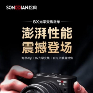 松典双星耀世：DC208N与DC209X开启影像新纪元