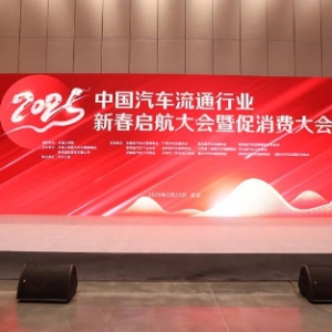 解码高质量发展路径 邦邦汽服亮相2025中国汽车流通行业新春启航大会