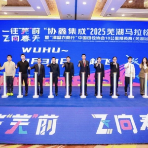 “协鑫集成”2025芜湖马拉松暨“津盛农商行”中国田径协会10公里精英赛（芜湖站）新闻发布会今日在北京召开