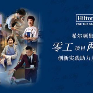 希尔顿集团"零工"项目两周年：创新实践助力灵活就业