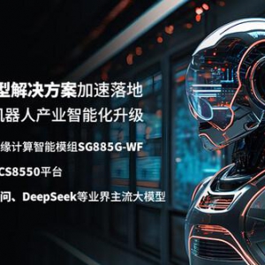 MWC 2025 | 移远通信大模型解决方案加速落地，引领服务机器人创新变革