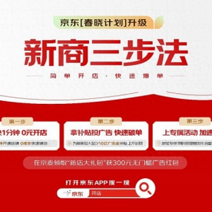 京东再度加码商家扶持力度！“新商三步法”让商家获确定性增长